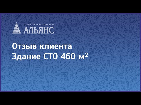 Видео-отзыв объекта Альянс-Строй Киров